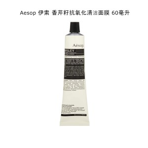 Aesop 伊索 香芹籽抗氧化清洁面膜 60毫升